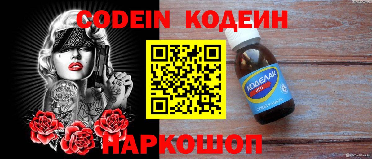 Кодеин Purple Drank  Вход с VPN  Codein напиток Lean (лин)  Городец 